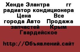 Хенде Элантра 2000-05гг радиатор кондиционера › Цена ­ 3 000 - Все города Авто » Продажа запчастей   . Крым,Гвардейское